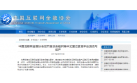中国互金协会：集中式登记披露平台已启动联调与测试工作