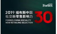 2019福布斯中国社交新零售影响力30人评选报名正式启动