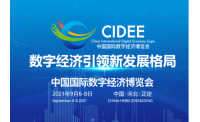 2021中国国际数字经济博览