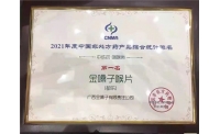 金嗓子喉片荣获“2021年度中国品牌盛典——中成药·咽喉类”第1名！