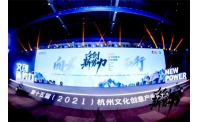 2021杭州“文创新势力”颁