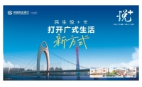 与城市同频,传扬广府文化,民生银行广州分行推出“悦+”卡,打开广式生活新方