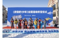激情龙江 助力冬奥 滑雪正当少年时！ 《滑雪吧！少年》引领中国冰雪旅游新风