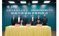 中国石化青海石油分公司与国家电网青海省电力公司签署深度合作协议