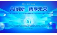 第七届“创客中国”AI+工