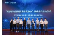 CVC威凯与飞利浦家电（中国）签署战略合作协议，共建健康家电创新技术研究中