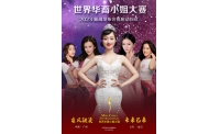 耀眼侨星——2023世界华裔小姐大赛正式启动