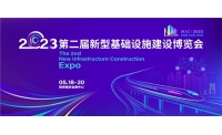 第二届新型基础设施建设博览会5月18日在西安举办