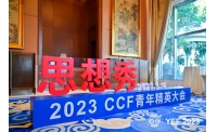 2023 CCF青年精英大会开幕