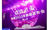 三茶凝乡·京喜武夷　|　岩霸2023年最新力作在京惊艳亮相