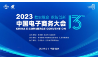 “2023中国电子商务大会”9月2日在京开幕
