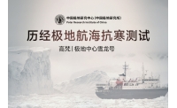 中国南北极考察同款抗寒装备高梵黑金航海系列，穿越“生命禁区”的秘密武器