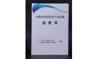 重磅——太爱肽集团参与撰写的《中国生物活性肽产业发展白皮书》正式发布