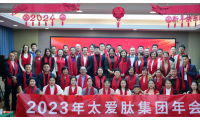 同心协力•实干前行——2023年太爱肽集团年会圆满落幕!