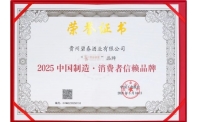 贵州碧春酒业上榜“2025中国制造·消费者信赖品牌”,见证中国制造新实力