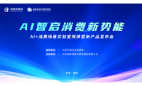 AI智启消费新势能 | 海新域「AI + 消费场景实验室」揭牌暨新产品发布会圆满举办