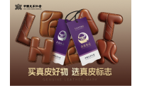真皮标志标牌焕新升级  赋能绿色低碳美好生活