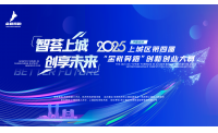 2025年上城区第四届“金靴奔跑”创新创业大赛正式启动