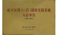 喜讯| 上海同柏宸科生物技术有限公司荣获2025年上海市虹口区博士后创新实践基地入驻单位
