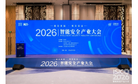  2026智能安全产业大会在沪举办 八方智识聚力共探“预见风险”时代新路径