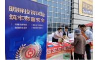 明辨投资风险 筑牢财富安全——中国银行天津市分行全面开展投资者保护宣传活动