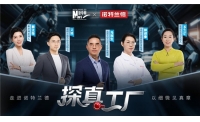 新华网《探真工厂》走进