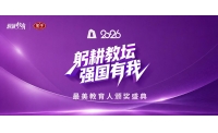 提名收官 荣耀启幕｜2026最美教育人盛典400余位教育榜样成功入围，群星阵容重磅集结