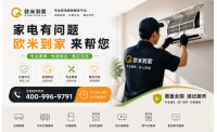 2026 长沙空调维修/家电维修避坑指南｜正规备案平台有保障，欧米到家全资质直营可核验