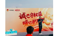 诚心守权益 暖心护万家 大家保险第六届客户节天津分会场活动温情启幕