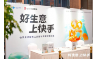快手生活服务江苏商家经营沙龙在淮安举行 本地商家共探线上生意新打法